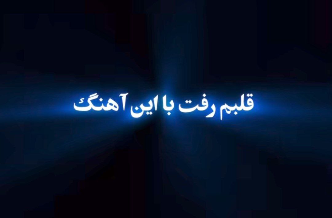 دلبر خوش پاقدم قلبمو امضا زدم هوش مصنوعی